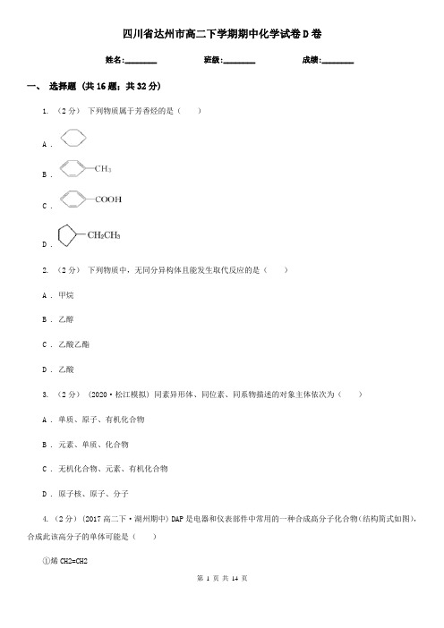 四川省达州市高二下学期期中化学试卷D卷