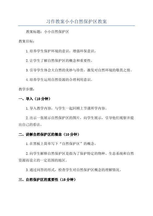 习作教案小小自然保护区教案