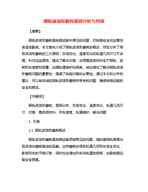 钢轨波浪形磨耗原因分析与对策