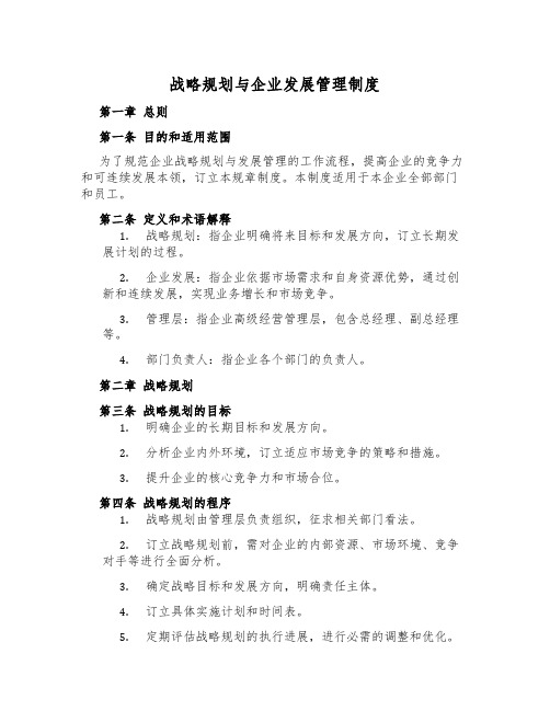 战略规划与企业发展管理制度