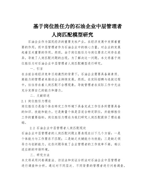 基于岗位胜任力的石油企业中层管理者人岗匹配模型研究