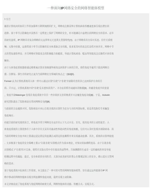 一种面向IP网络安全的网络智能体模型