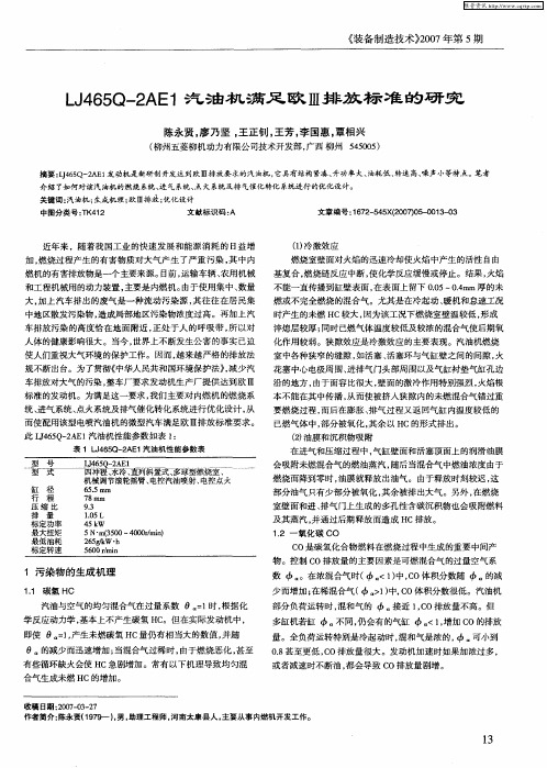 LJ465Q-2AE1汽油机满足欧Ⅲ排放标准的研究