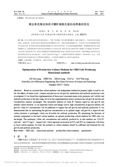 表达单克隆抗体的CHO细胞无蛋白培养基的优化_刘国庆