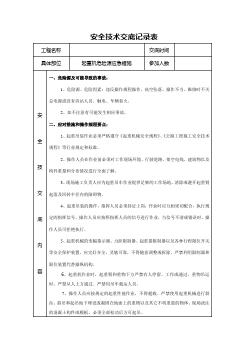 起重机安全技术交底记录(全)汇编