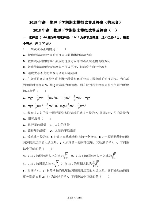2018年高一物理下学期期末模拟试卷及答案(共三套)