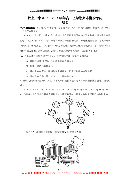 山东省济宁市汶上一中2013-2014学年高一上学期期末模拟考试 地理 Word版含答案[ 高考]