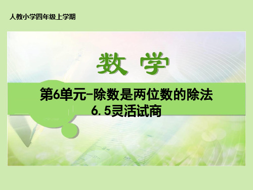 人教版四年级上学期数学课件：第6单元6.5灵活试商