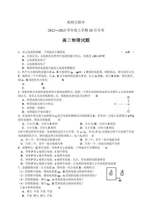 黑龙江省哈师大附中11-12学年度上学期高二10月月考物理