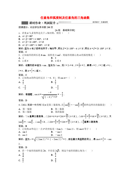 2022届高考数学一轮复习第三章第一节任意角和蝗制及任意角的三角函数课时作业理含解析北师大版