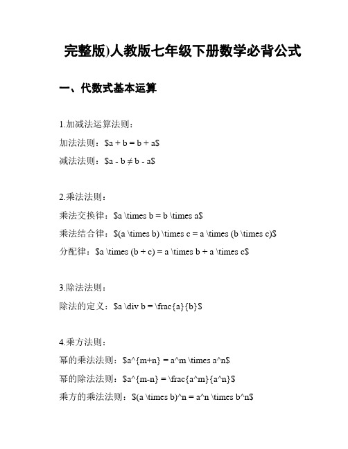 (完整版)人教版七年级下册数学必背公式