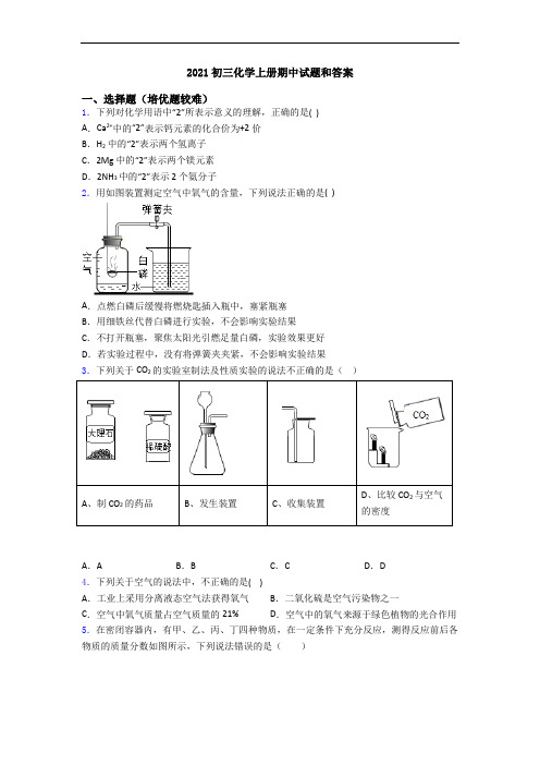 2021初三化学初三化学上册期中试题和答案