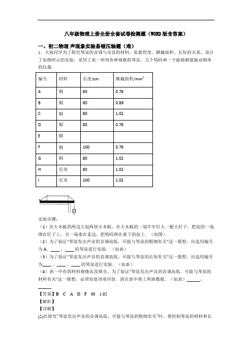 八年级物理上册全册全套试卷检测题(WORD版含答案)