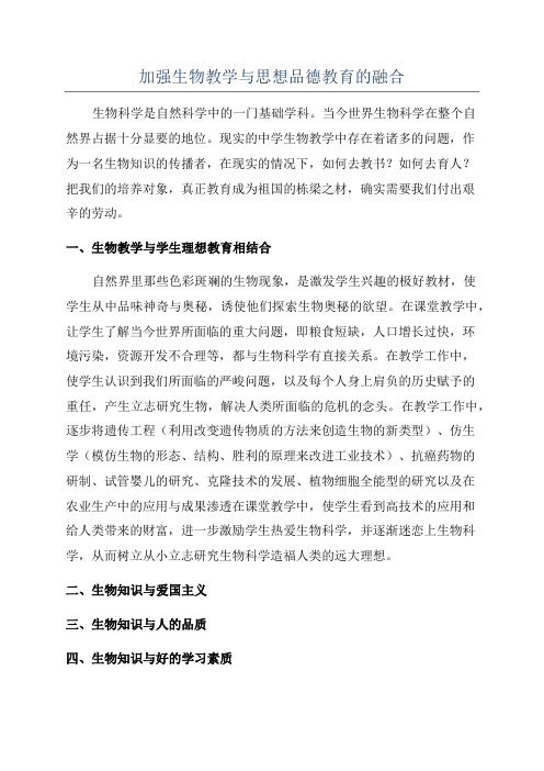 加强生物教学与思想品德教育的融合