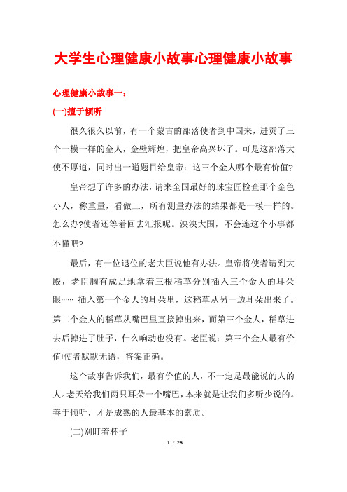 大学生心理健康小故事心理健康小故事