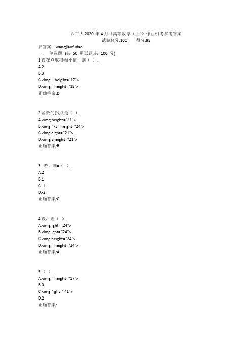 西工大2020年4月《高等数学(上)》作业机考参考答案