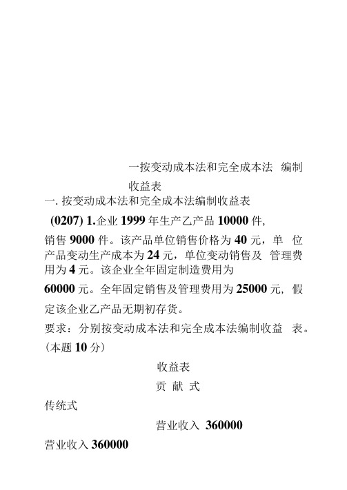 一按变动成本法和完全成本法编制收益表