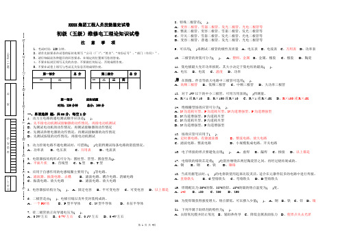 2020年初级维修电工技能鉴定理论试卷