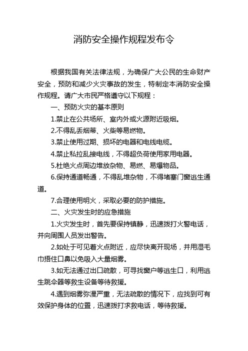 消防安全操作规程发布令