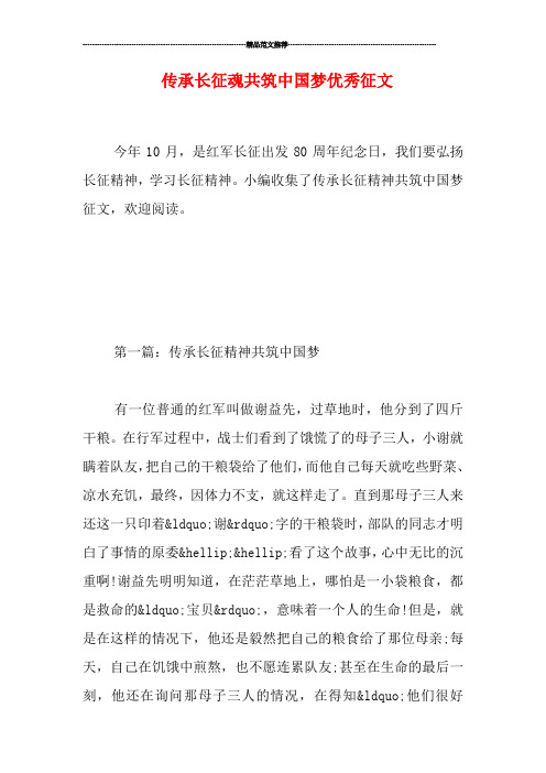 传承长征魂共筑中国梦优秀征文