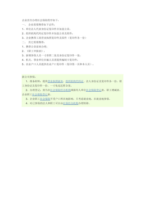 企业首次办理社会保险程序
