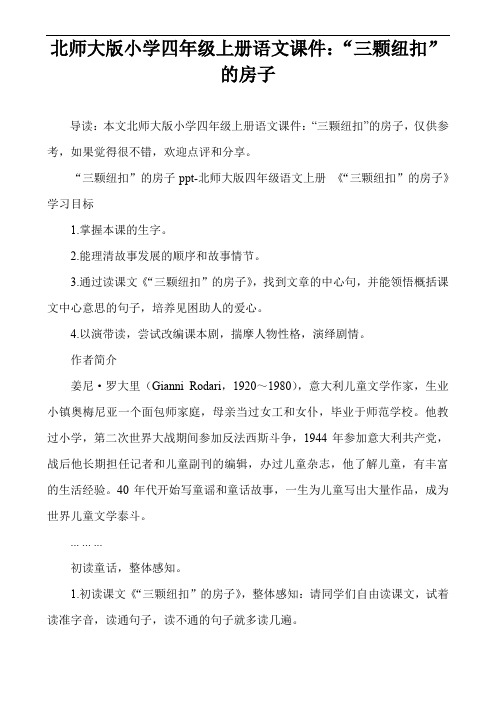 北师大版小学四年级上册语文课件：“三颗纽扣”的房子