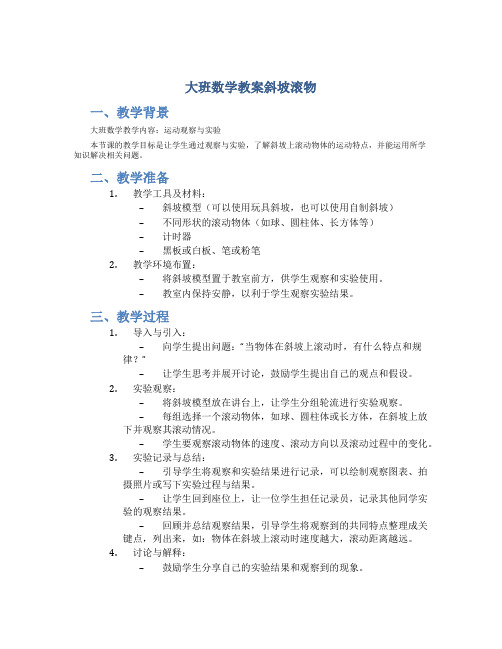 大班数学教案斜坡滚物