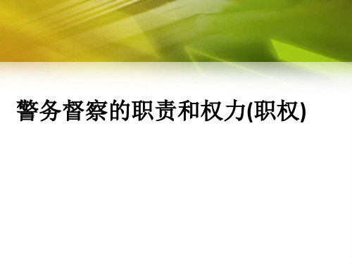 警务督察的职责和权力(职权)ppt课件