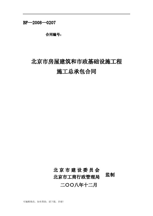 房屋建筑和市政基础设施工程施工总承包合同示范文本