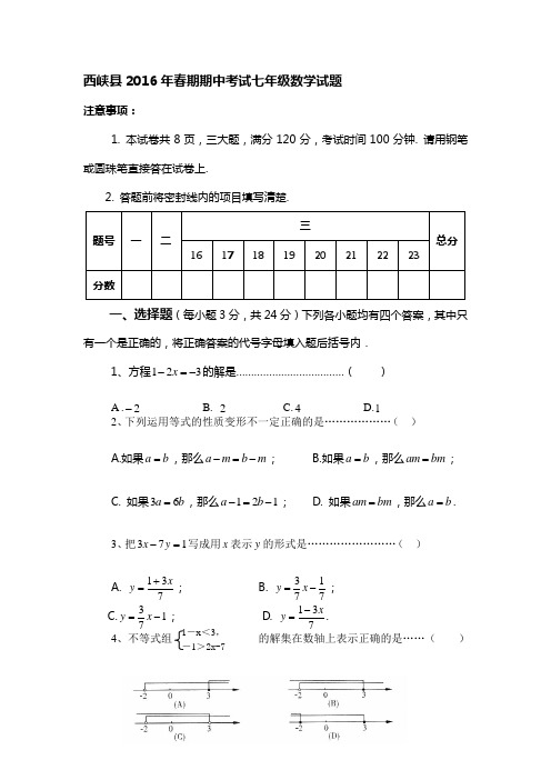 2016年春期期中考试七年级数学试题及答案