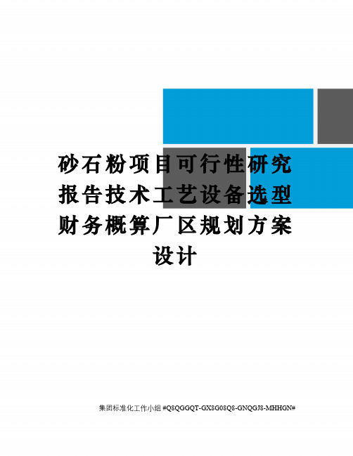 砂石粉项目可行性研究报告技术工艺设备选型财务概算厂区规划方案设计