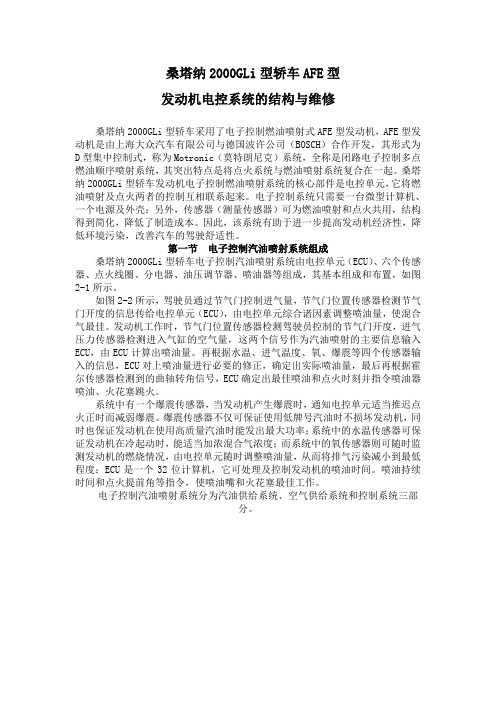 桑塔纳2000GLi型轿车AFE型之发动机电控系统的结构与维修(doc 17) Microsoft Word 文档