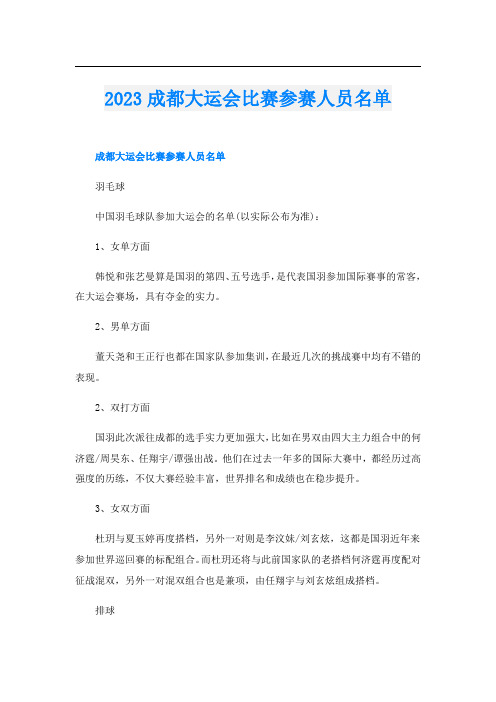 023成都大运会比赛参赛人员名单