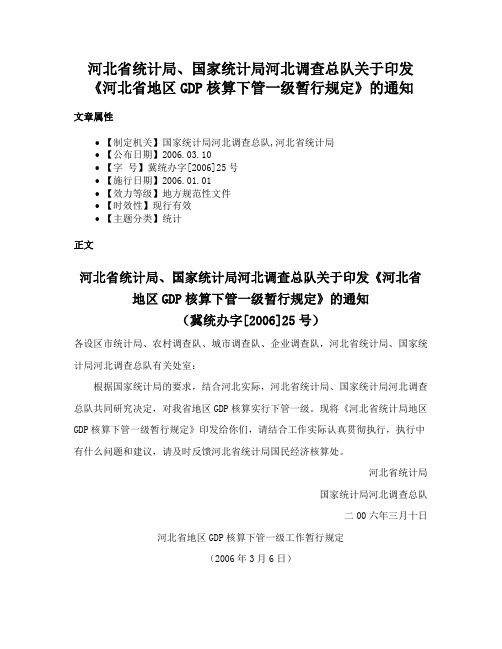 河北省统计局、国家统计局河北调查总队关于印发《河北省地区GDP核算下管一级暂行规定》的通知