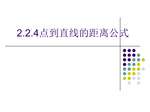 点到直线的距离公式