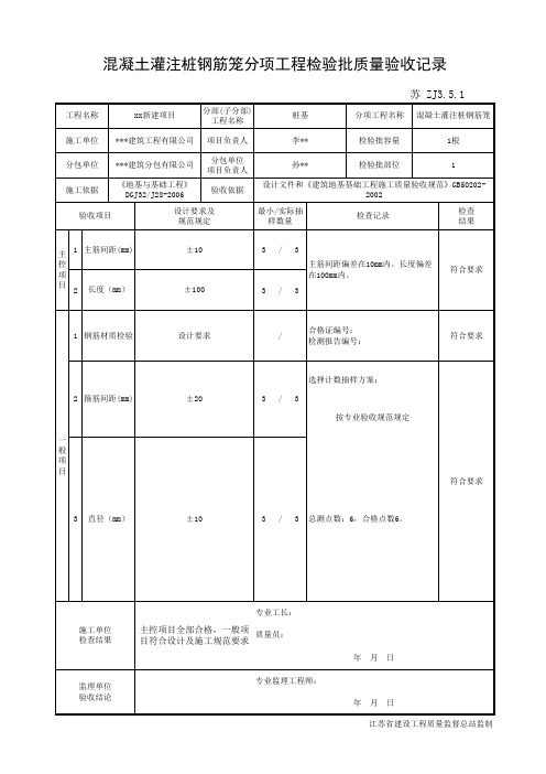 苏 ZJ3.5.1混凝土灌注桩钢筋笼分项工程检验批质量验收记录