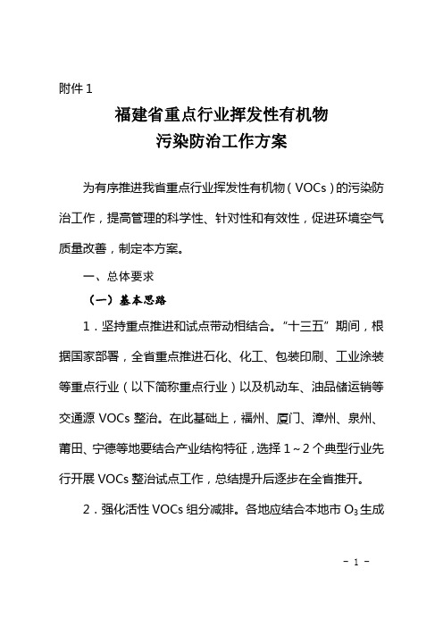 福建省重点行业挥发性有机物污染防治工作方案