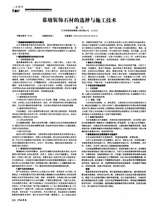 幕墙装饰石材的选择与施工技术