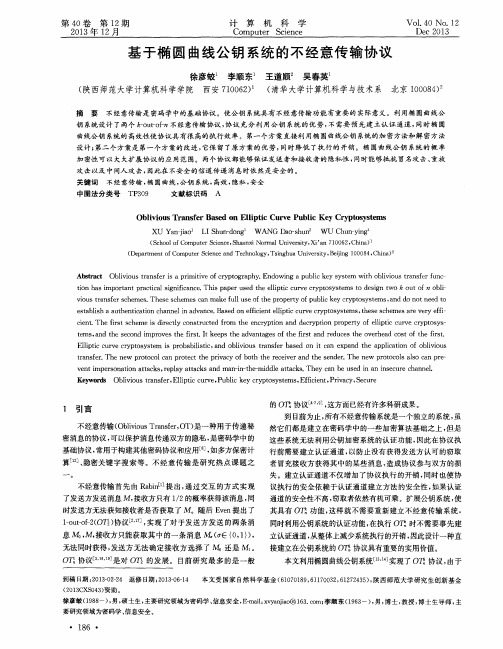 基于椭圆曲线公钥系统的不经意传输协议