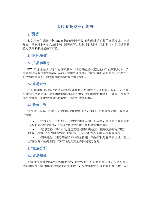 BTC矿场商业计划书