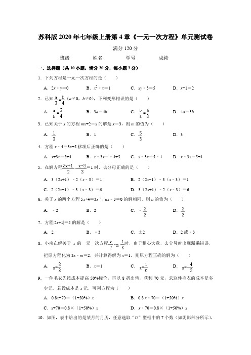 苏科版2020年七年级上册第4章《一元一次方程》单元测试卷 含答案