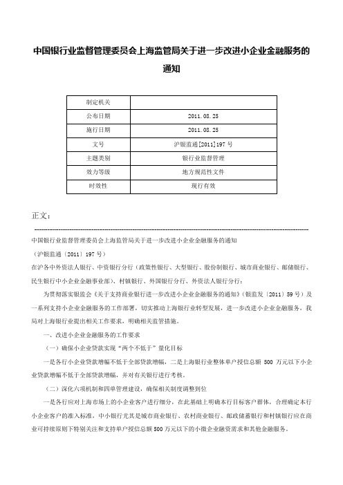 中国银行业监督管理委员会上海监管局关于进一步改进小企业金融服务的通知-沪银监通[2011]197号