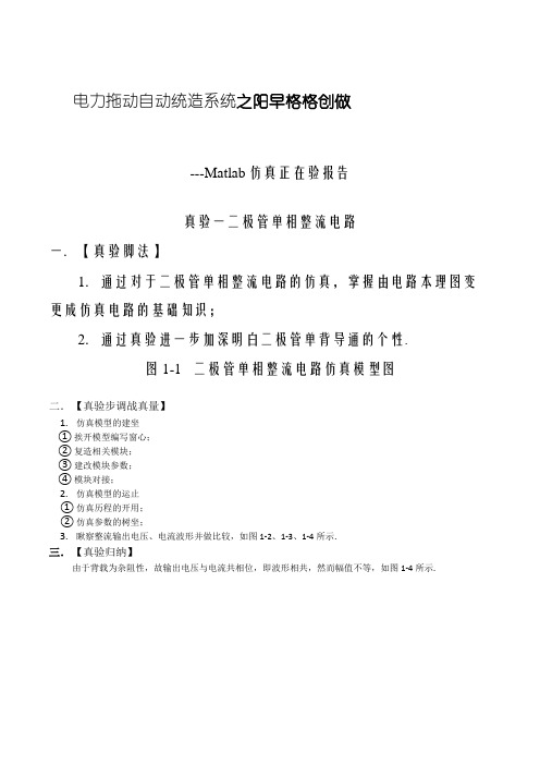 电力拖动自动控制系统Matlab仿真实验报告