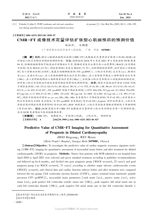 CMR-FT_成像技术定量评估扩张型心肌病预后的预测价值