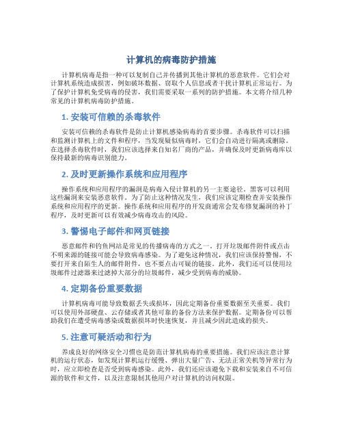 计算机的病毒防护措施