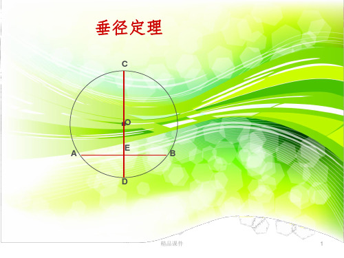 垂径定理推论ppt课件