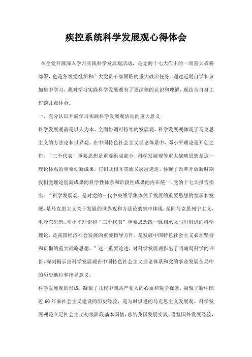 疾控系统科学发展观心得体会