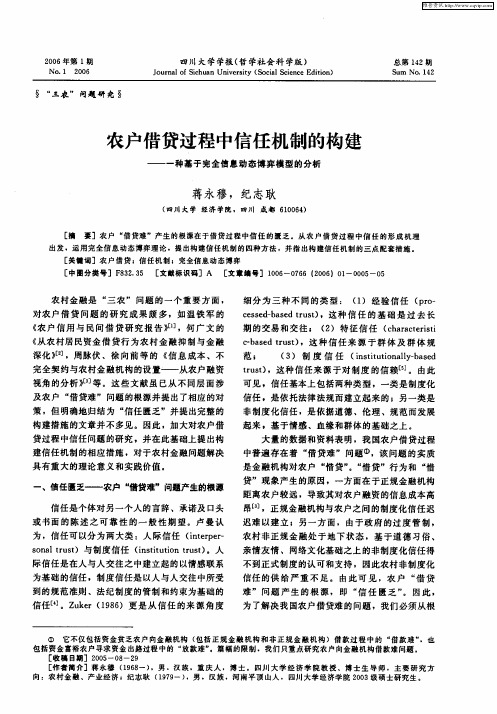 农户借贷过程中信任机制的构建——一种基于完全信息动态博弈模型的分析