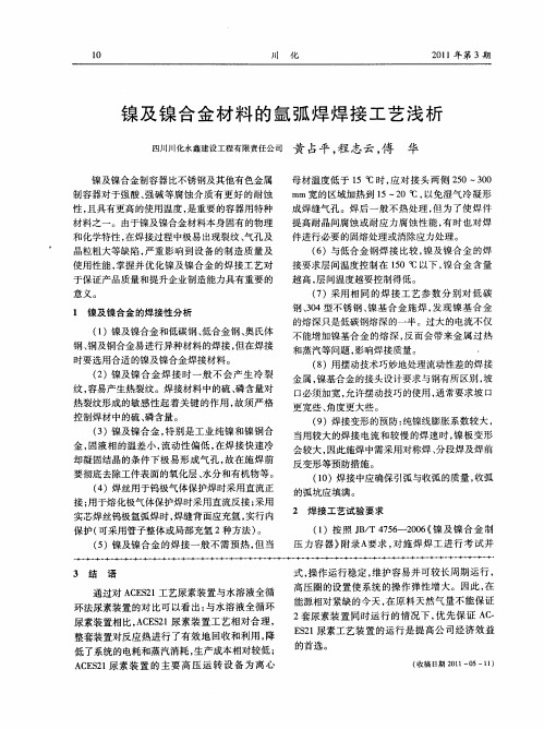 镍及镍合金材料的氩弧焊焊接工艺浅析