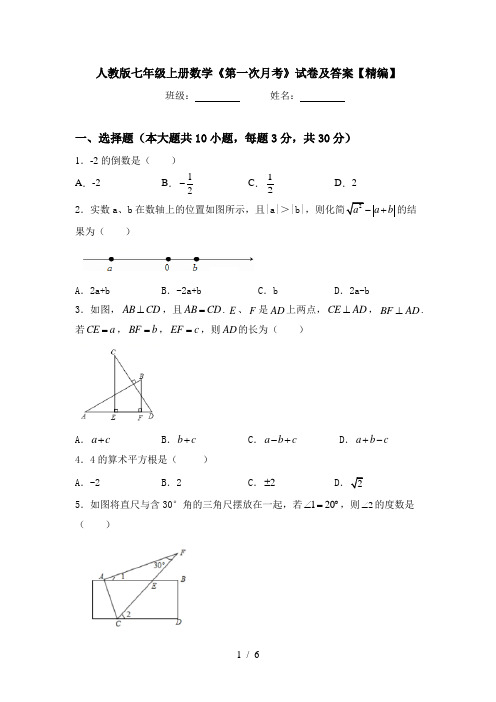 人教版七年级上册数学《第一次月考》试卷及答案【精编】